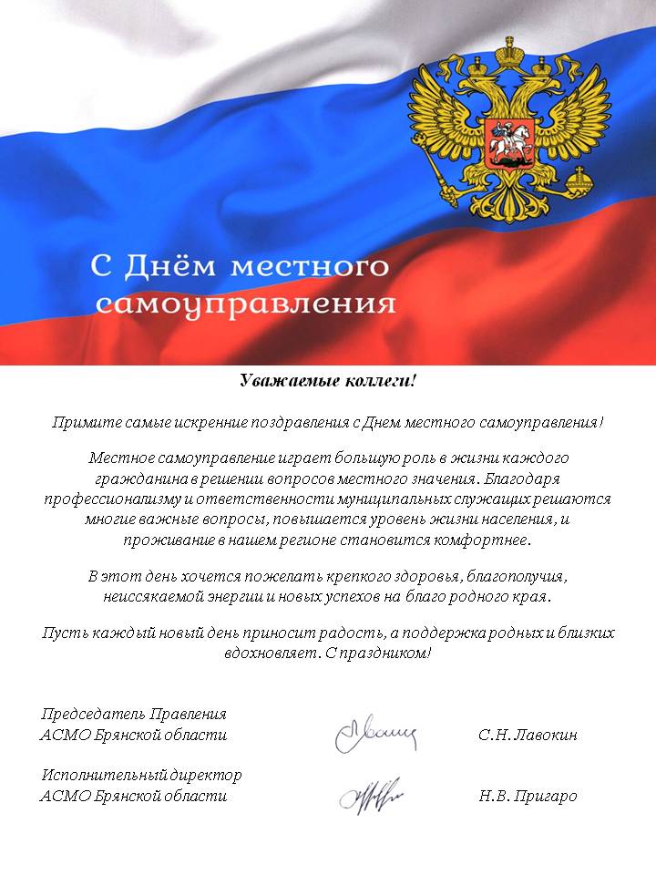 Поздравление с Днем местного самоуправления! Поздравление с Днем местного самоуправления!
