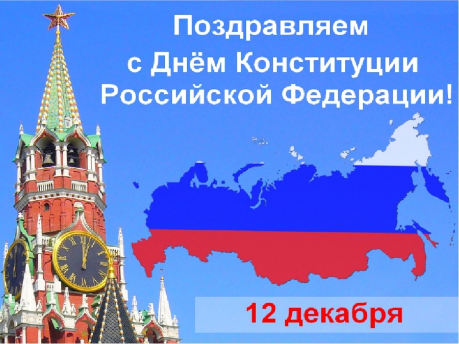С Днем Конституции Российской Федерации!