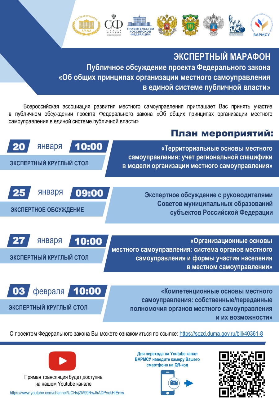 20 января стартует экспертный марафон ВАРМСУ по публичному обсуждению проекта ФЗ «Об общих принципах организации местного самоуправления в единой системе публичной власти»