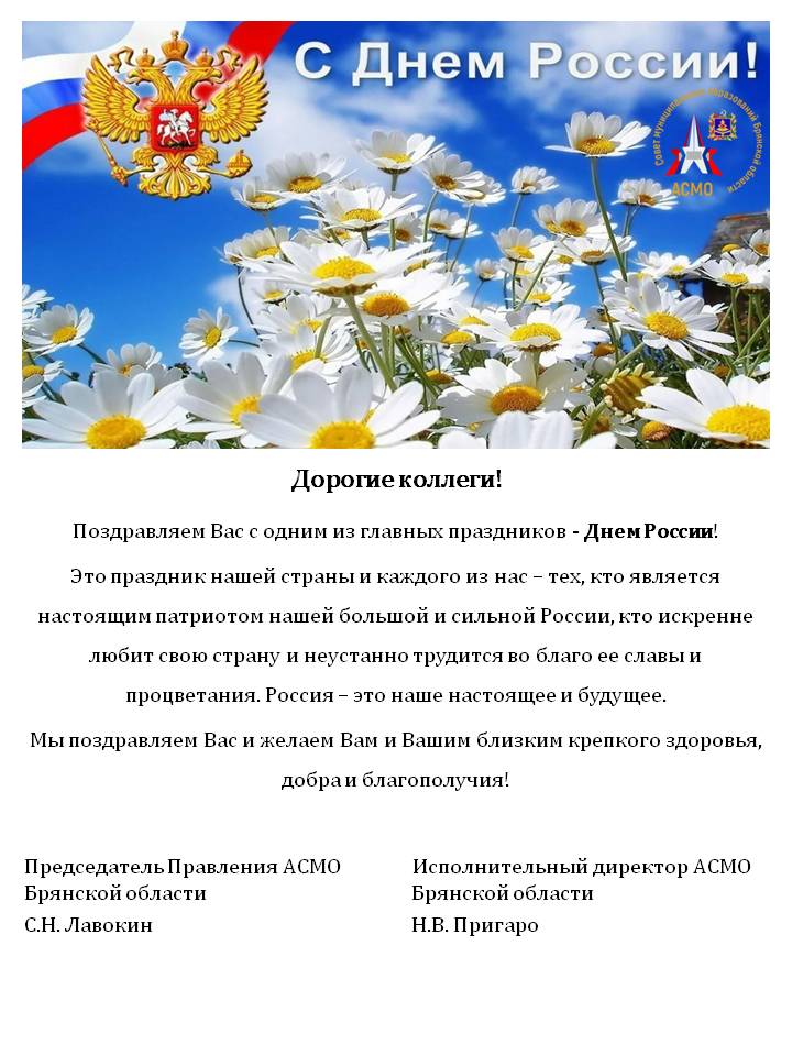 Поздравление с Днем России! Поздравление с Днем России!