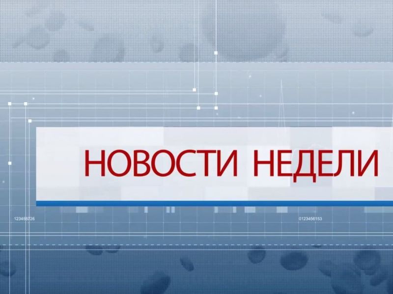 Важные новости за прошедшую неделю в рамках рубрики «Актуальное за неделю»