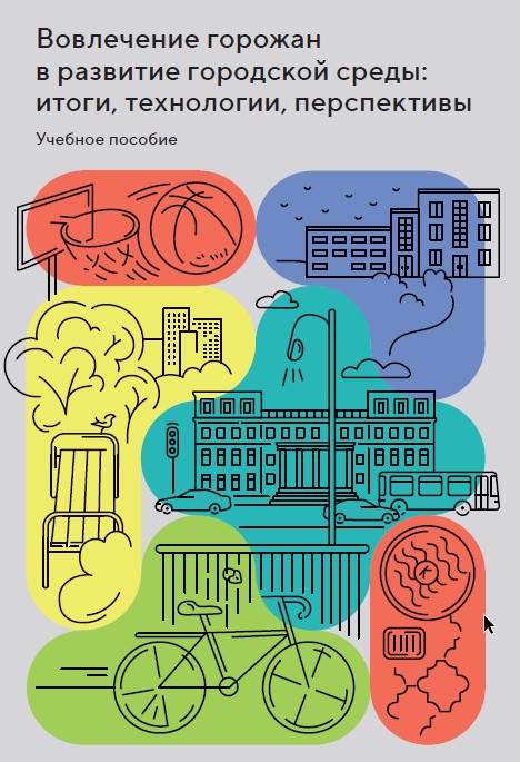 Друзья на нашем сайте в разделе документы появилось учебное пособие «Вовлечение горожан в развитие городской среды: итоги, технологии, перспективы»!