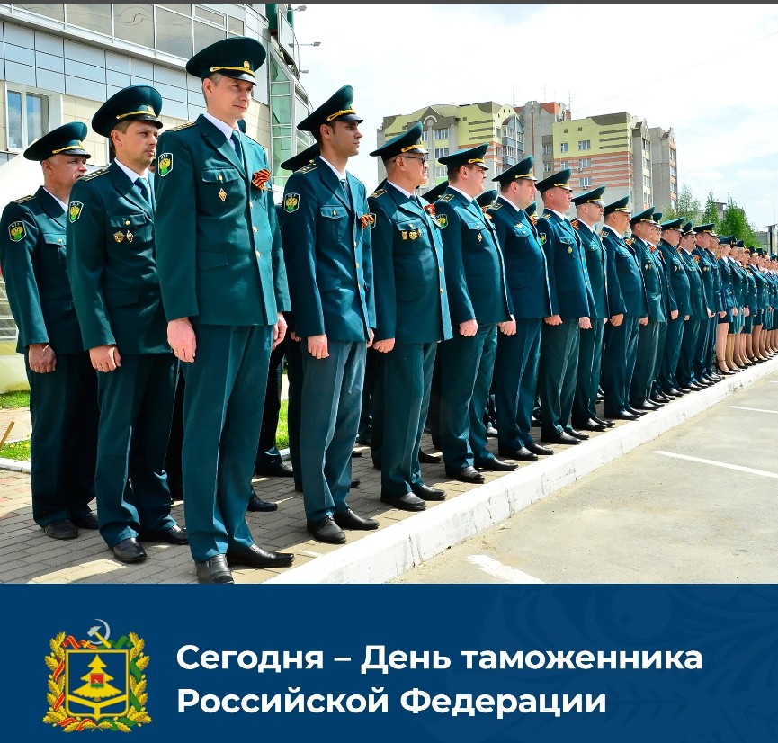 Уважаемые сотрудники и ветераны таможенной службы! Поздравляем вас с профессиональным праздником!