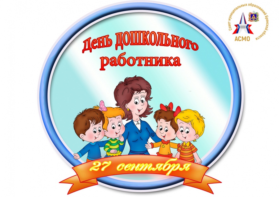 С Днём воспитателей и дошкольных работников!