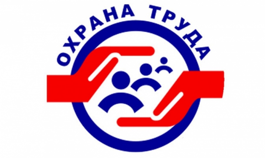 С 1 марта 2022 года вступили в силу масштабные изменения в сфере охраны труда.