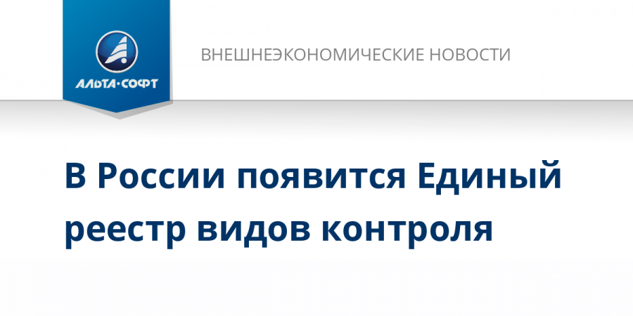 В России появится Единый реестр видов контроля