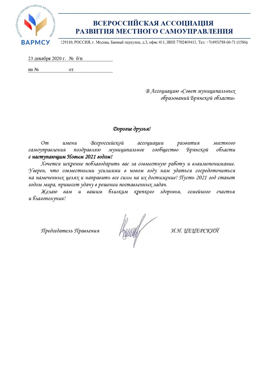 Поздравление ВСЕРОССИЙСКОЙ АССОЦИАЦИИ РАЗВИТИЯ МЕСТНОГО САМОУПРАВЛЕНИЯ Поздравление ВСЕРОССИЙСКОЙ АССОЦИАЦИИ РАЗВИТИЯ МЕСТНОГО САМОУПРАВЛЕНИЯ