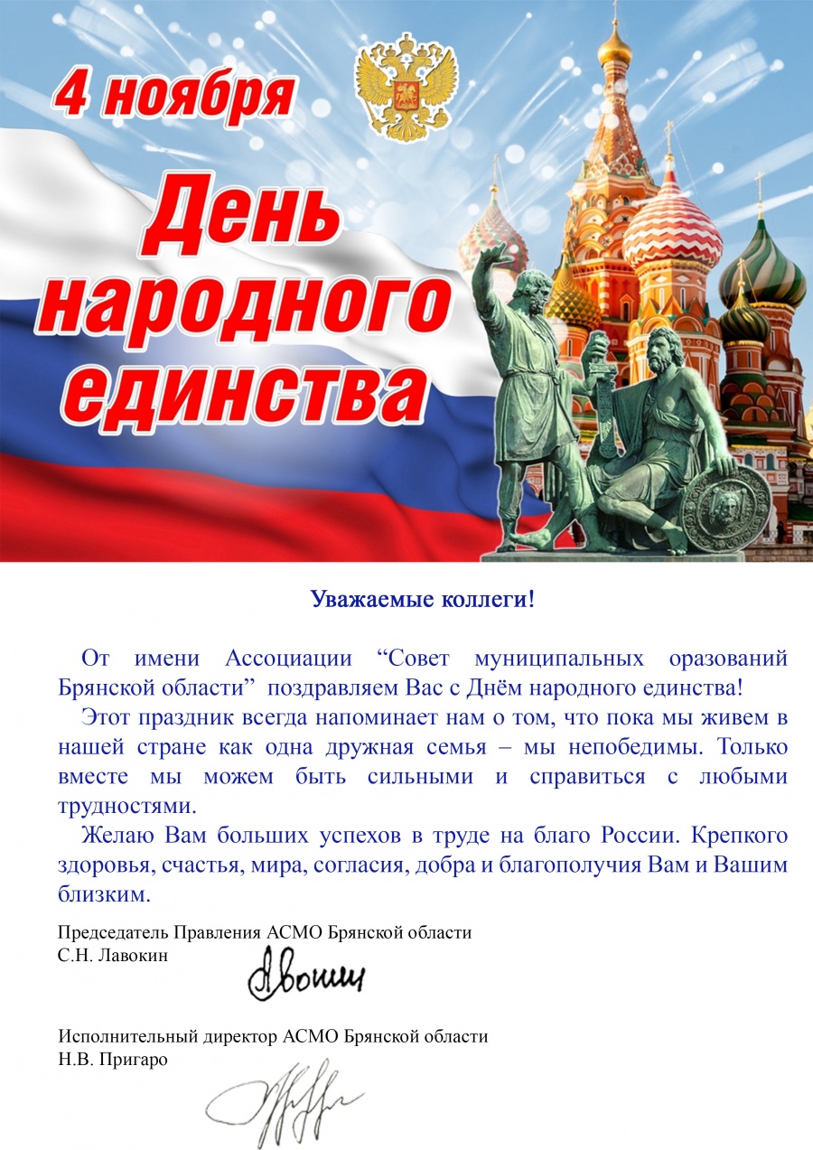 C Днем народного единства! C Днем народного единства!