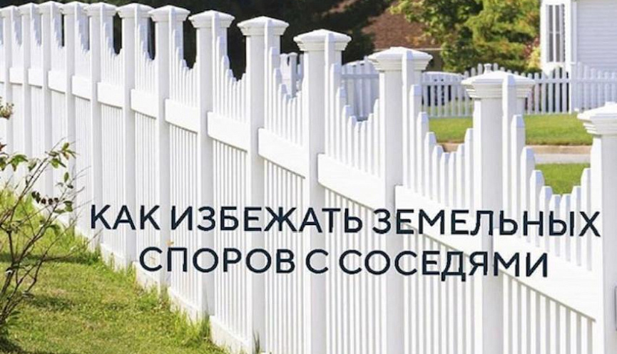 Как избежать земельных споров с соседями