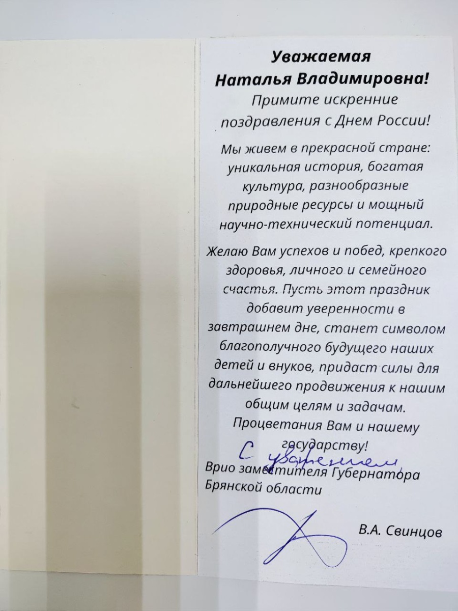 Поздравление от заместителя Губернатора Брянской области В.А. Свинцова Поздравление от заместителя Губернатора Брянской области В.А. Свинцова