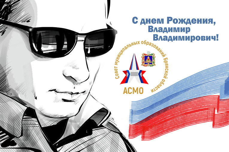 Поздравляем с Днём рождение В.В. Путина ! Поздравляем с Днём рождение В.В. Путина !