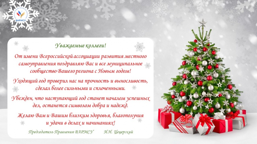 Поздравление ВАРМСУ с Новым годом! Поздравление ВАРМСУ с Новым годом!