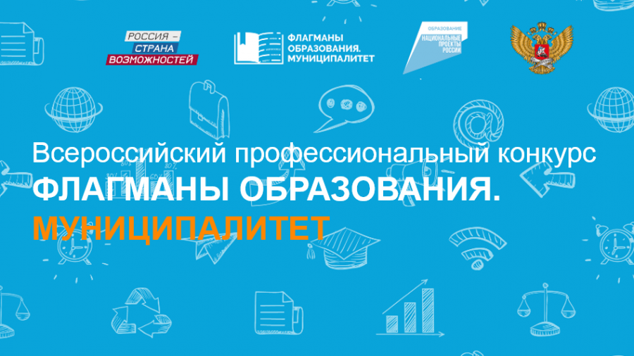 Всероссийский профессиональный конкурс «Флагманы образования. Муниципалитет»