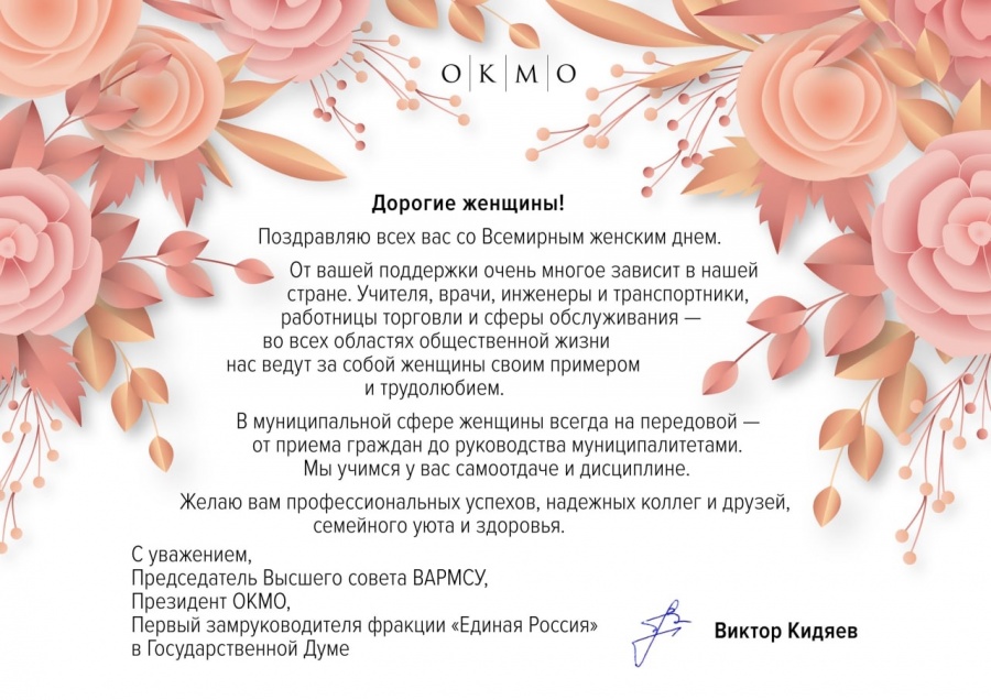 Поздравление Председателя Высшего Совета ВАРМСУ, президента ОКМО В. Кидяева с Международным женским днем Поздравление Председателя Высшего Совета ВАРМСУ, президента ОКМО В. Кидяева с Международным женским днем