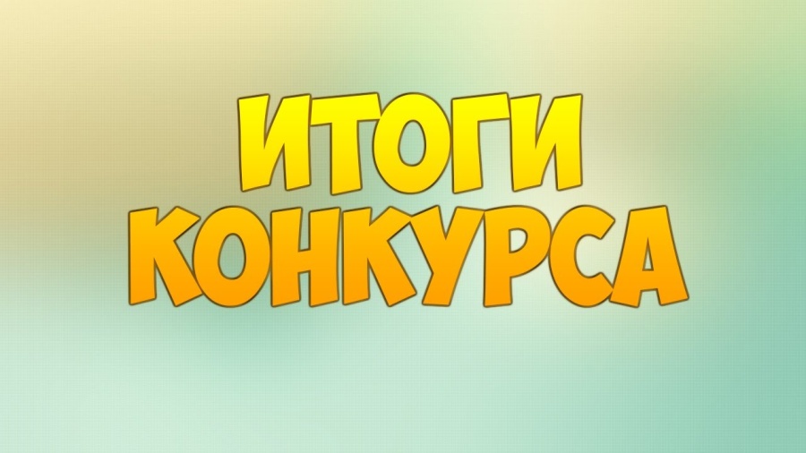 Подведены итоги конкурса проектов инициативного бюджетирования в 2024 году