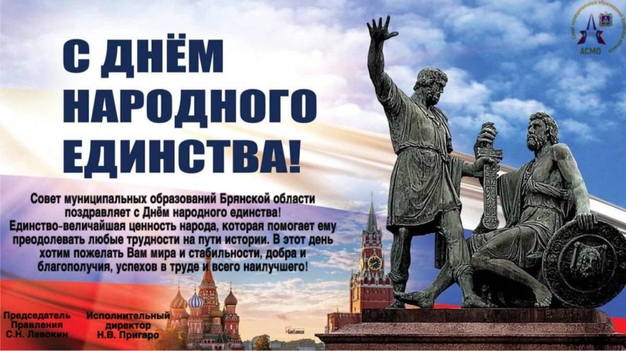С днём народного единства! С днём народного единства!