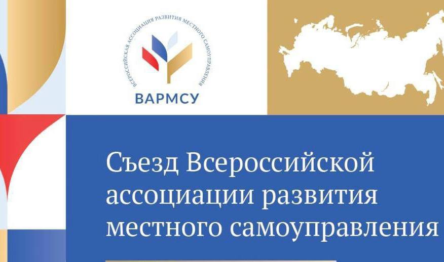 V Отчётно-выборный съезд Всероссийской ассоциации развития местного самоуправления (ВАРМСУ) пройдёт 13-14 ноября на базе Мастерской управления «Сенеж»