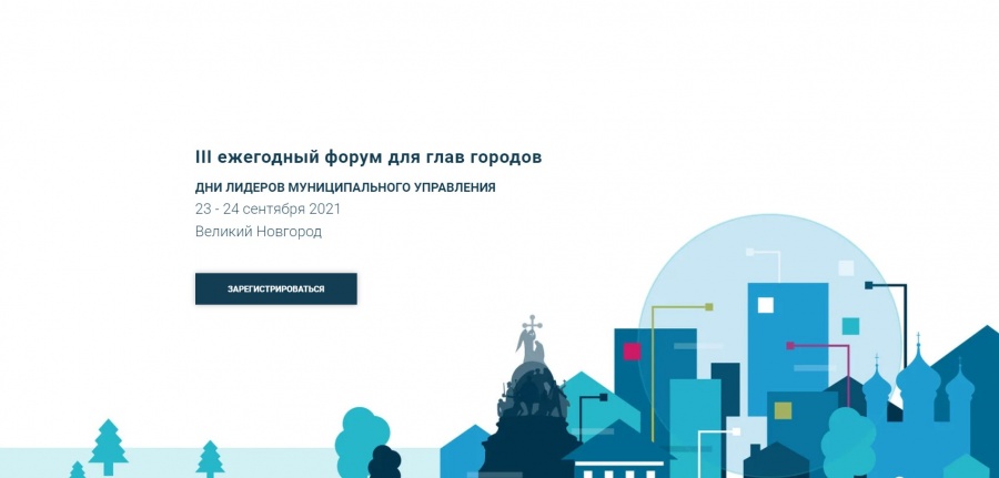 III eжегодный форум для глав городов "ДНИ ЛИДЕРОВ МУНИЦИПАЛЬНОГО УПРАВЛЕНИЯ"
