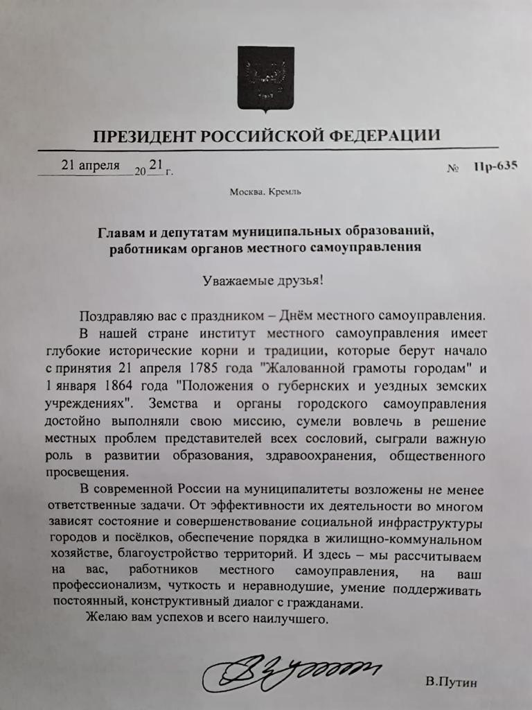 Поздравление Президента РФ В. Путина с Днем местного самоуправления Поздравление Президента РФ В. Путина с Днем местного самоуправления