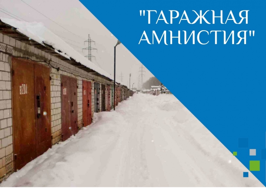 Изменения в законодательстве: Росреестр дал пояснения по гаражной амнистии.