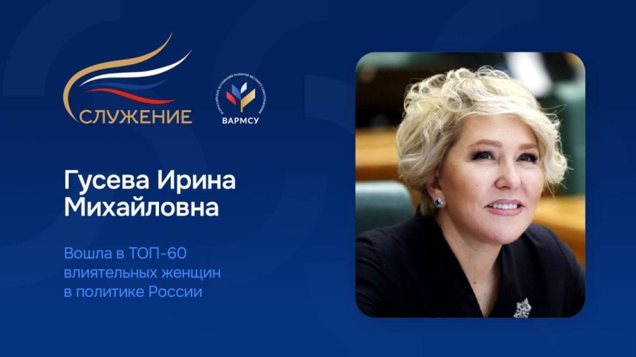 Сопредседатель ВАРМСУ, член президиума Совета при Президенте Российской Федерации по развитию местного самоуправления Ирина Гусева вошла в ТОП-60 самых влиятельных женщин в политике России, заняв 31 позицию
