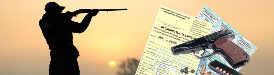 С 1 марта 2022 года устанавливается порядок прохождения медицинского освидетельствования на наличие медицинских противопоказаний к владению оружием