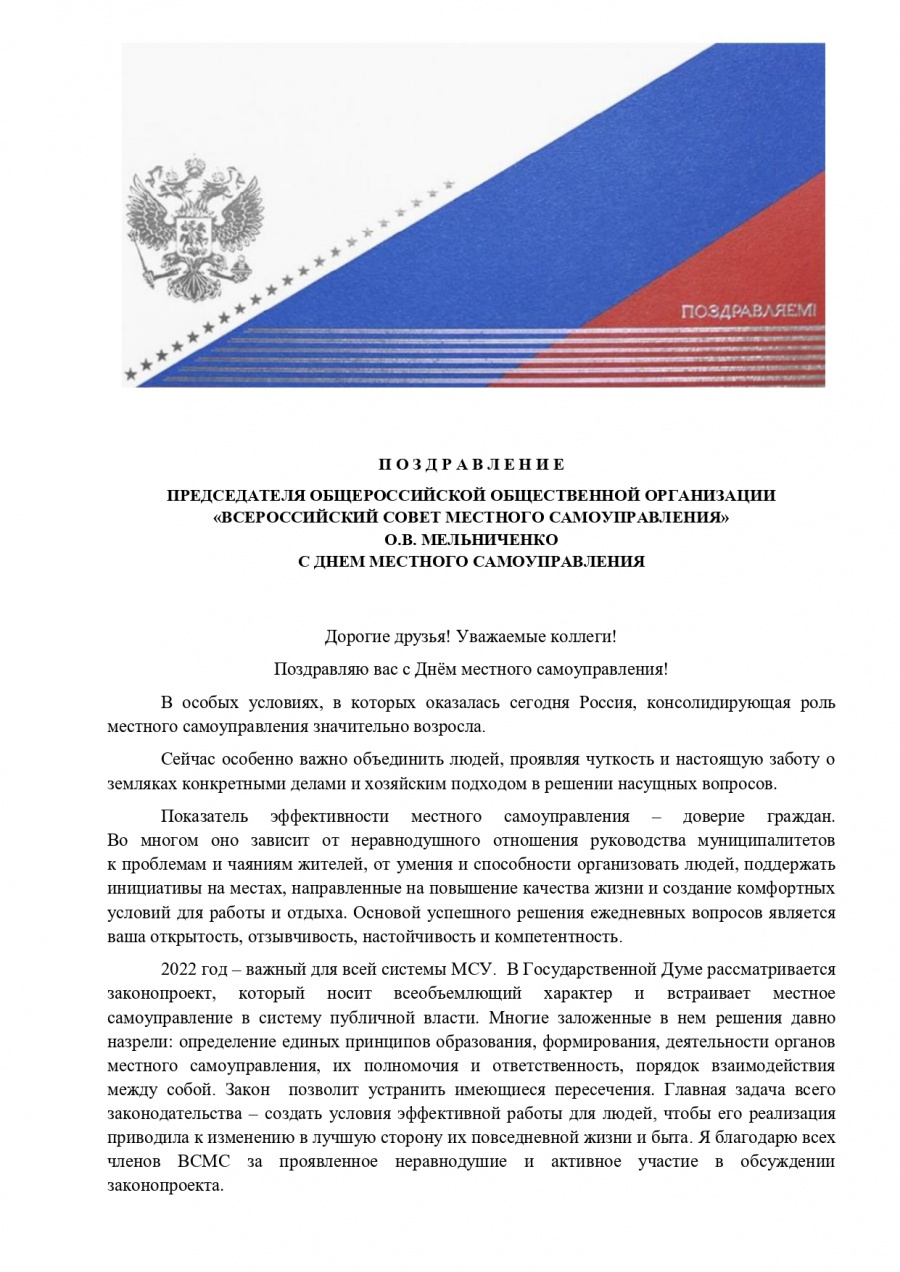Поздравление ВСМС ко Дню местного самоуправления