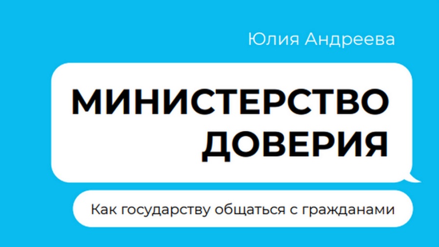 Методическое пособие "Министерство доверия!"Как государству общаться с гражданами!"  