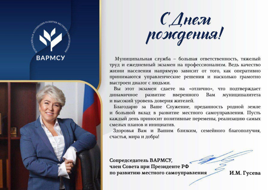 Поздравление от ВАРМСУ Исполнительного директора АСМО Брянской области Поздравление от ВАРМСУ Исполнительного директора АСМО Брянской области