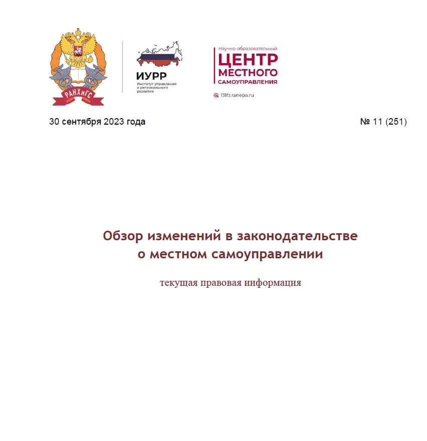 Дорогие друзья! На нашем сайте вышел Обзор изменений в законодательстве о местном самоуправлении за период с 16 августа по 30 сентября 2023 