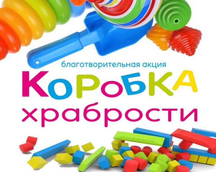 «Коробка храбрости»