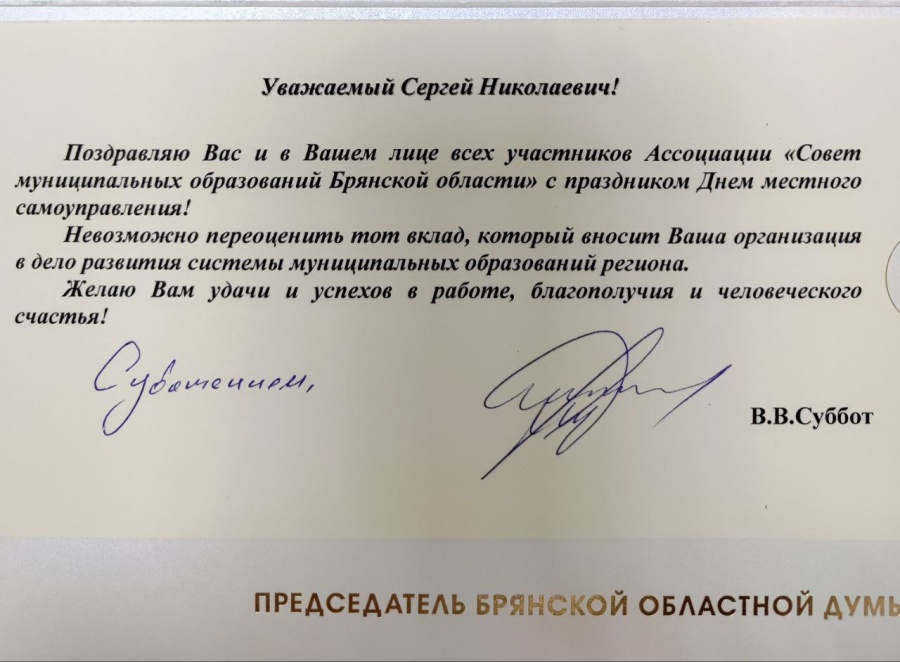Поздравление Брянской областной Думы Поздравление Брянской областной Думы