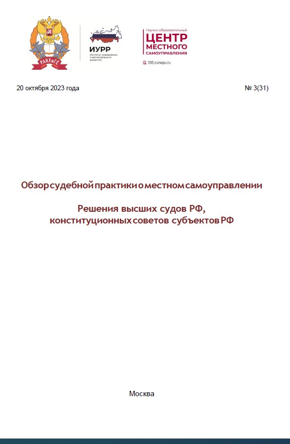 Вышел очередной обзор судебной практики о МСУ от РАНХиГС №3(31)