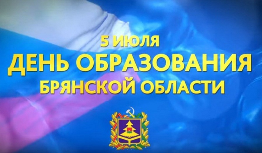 С днем образования Брянской области! С днем образования Брянской области!