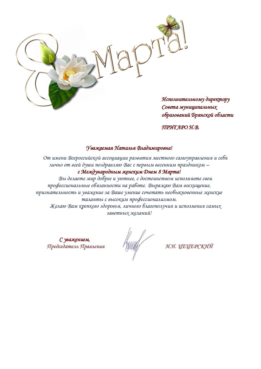 Председатель Правления ВАРМСУ И. Цецерский поздравил исполнительного директора АСМО Брянской области Н. Пригаро с Международным женским днем Председатель Правления ВАРМСУ И. Цецерский поздравил исполнительного директора АСМО Брянской области Н. Пригаро с Международным женским днем