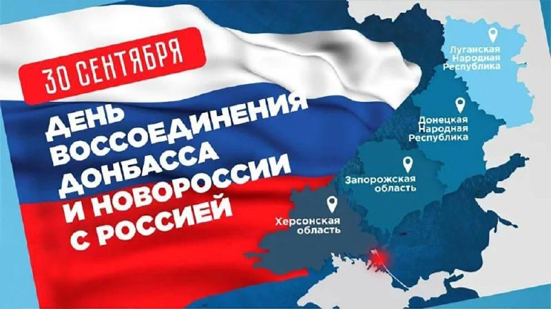 Президент России поздравил россиян годовщиной воссоединения ЛДНР, Херсонской и Запорожской областей с нашей страной!