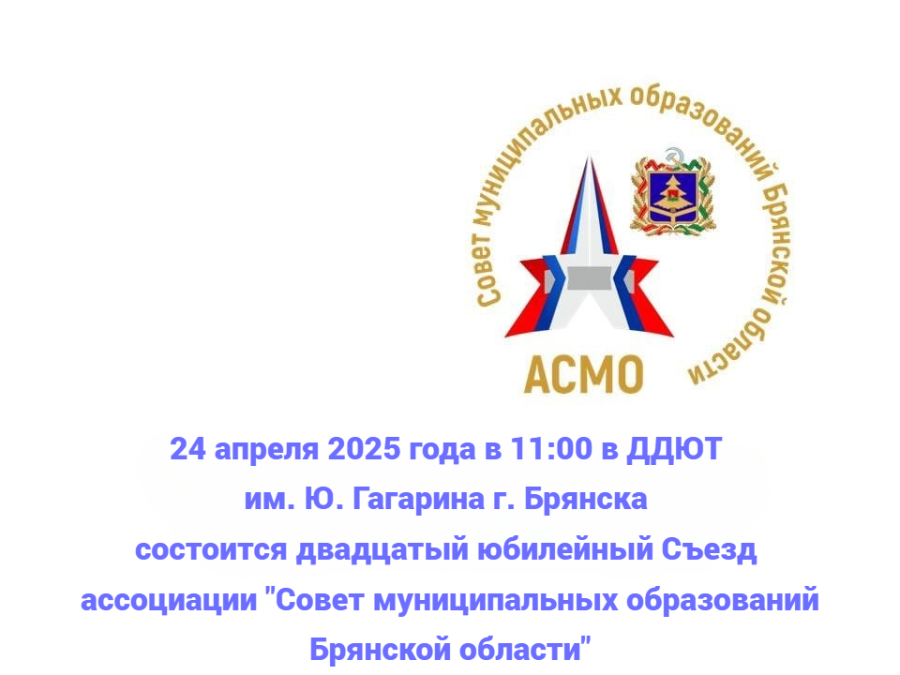  24 апреля 2025 года в 11.00 в ДДЮТ им. Ю. Гагарина г. Брянска состоится двадцатый Юбилейный съезд Ассоциации "Совет муниципальных образований Брянской области"