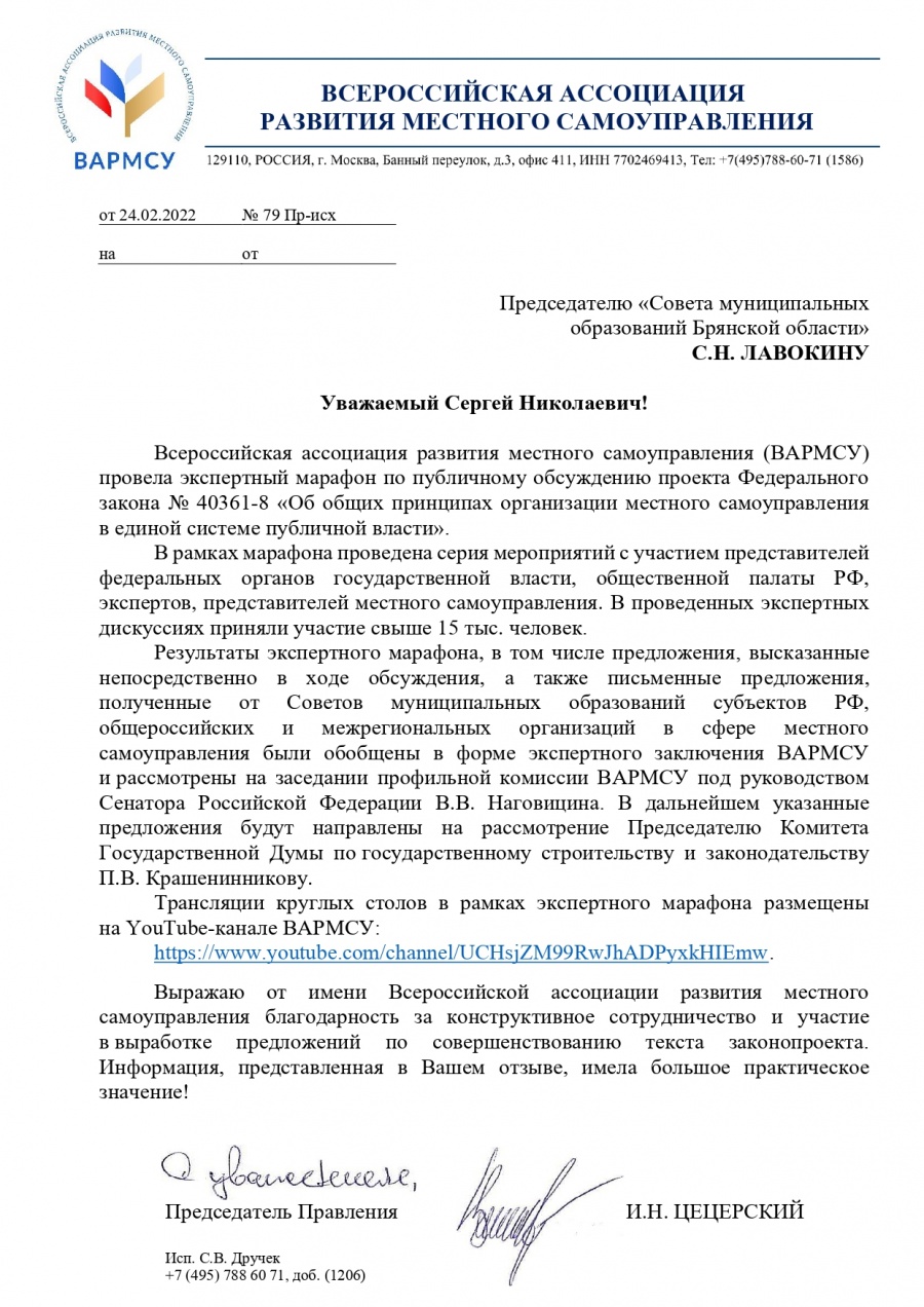 ВАРМСУ отметила работу АСМО Брянской области по обсуждению законопроекта «Об общих принципах организации местного самоуправления  в единой системе публичной власти»