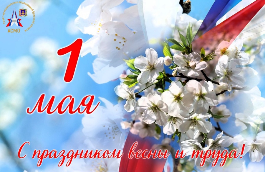 Ассоциация "Совет муниципальных образований Брянской области" поздравляет Вас с праздником весны и труда - 1 мая!