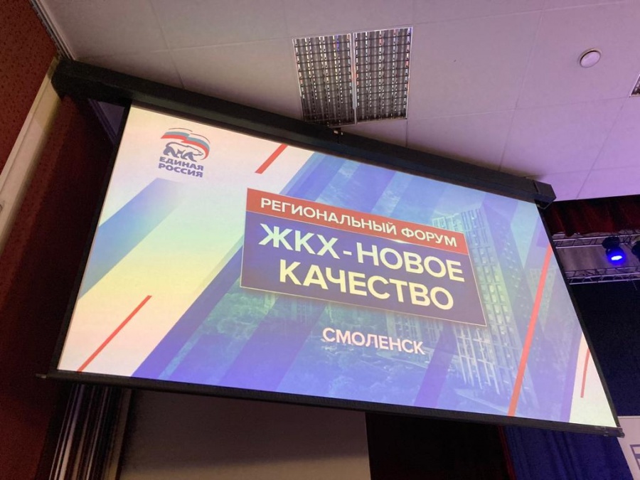 Форум «ЖКХ- новое качество»,