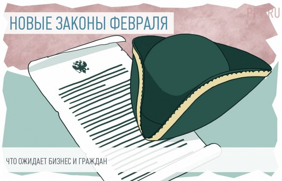 Законы, вступающие в силу в феврале