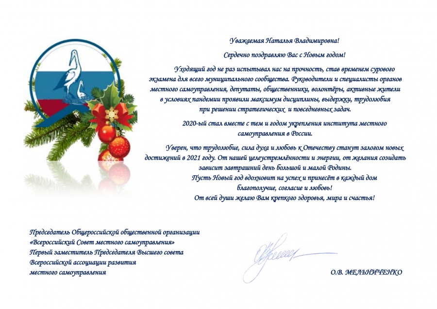 Поздравление Председателя Всероссийского Совета местного самоуправления О. Мельниченко Поздравление Председателя Всероссийского Совета местного самоуправления О. Мельниченко
