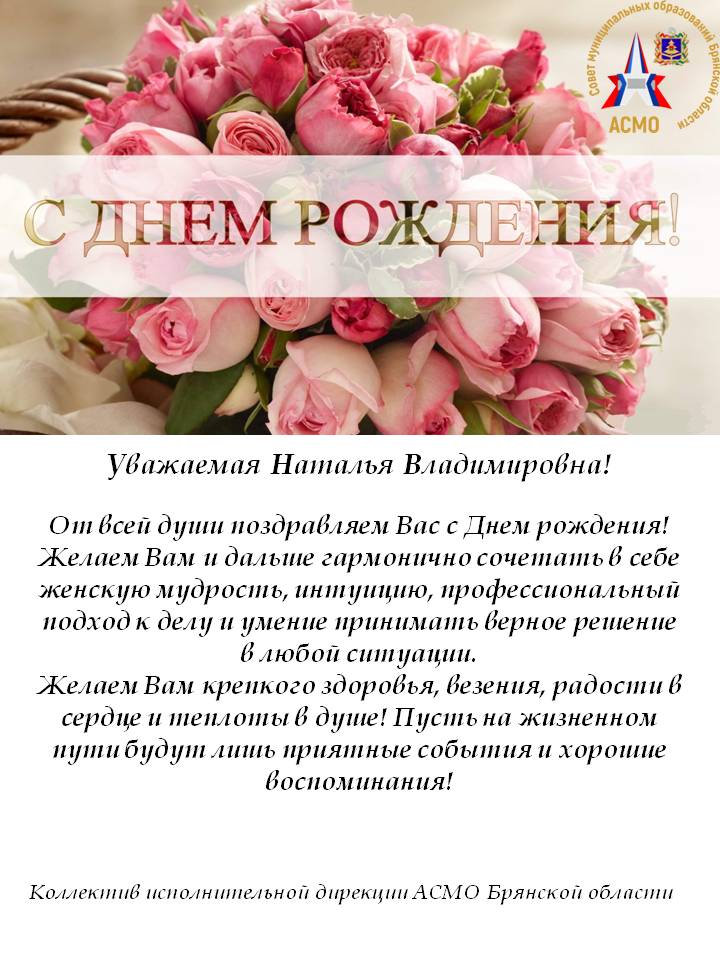Поздравление с Днем Рождения Исполнительного директора АСМО Брянской области Пригаро Н.В. Поздравление с Днем Рождения Исполнительного директора АСМО Брянской области Пригаро Н.В.