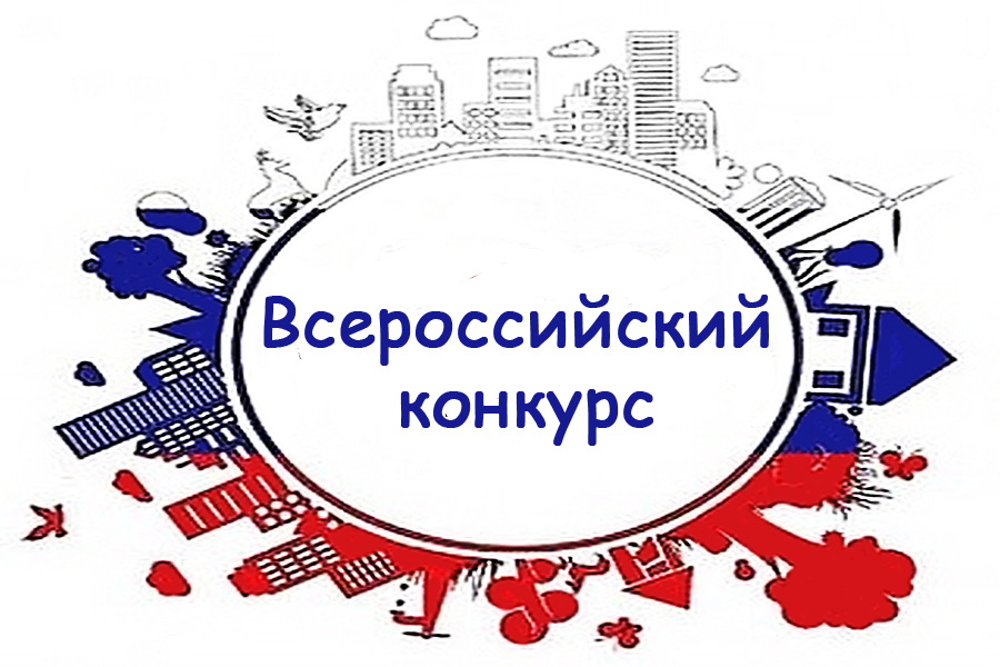 ВСЕРОССИЙСКИЙ КОНКУРС «ИНИЦИАТИВЫ, РАЗВИВАЮЩИЕ МЕСТНОЕ САМОУПРАВЛЕНИЕ»