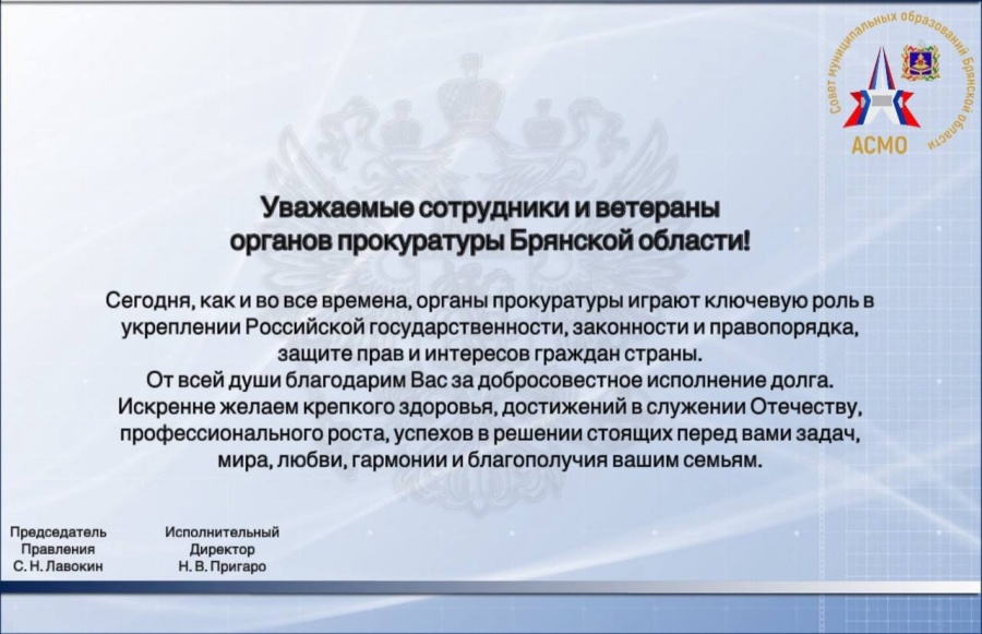 Ассоциация "Совет муниципальных образований Брянской области" поздравляет сотрудников органов Прокуратуры Ассоциация "Совет муниципальных образований Брянской области" поздравляет сотрудников органов Прокуратуры