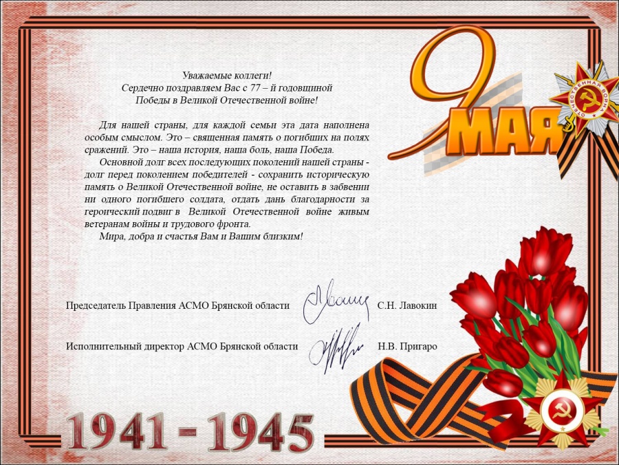 С Праздником Победы! С Праздником Победы!