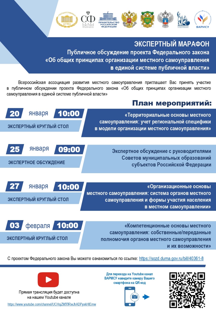 27 января в 10-00 состоится экспертный круглый стол, организованный  ВАРМСУ по публичному обсуждению проекта ФЗ «Об общих принципах организации местного самоуправления в единой системе публичной власти"