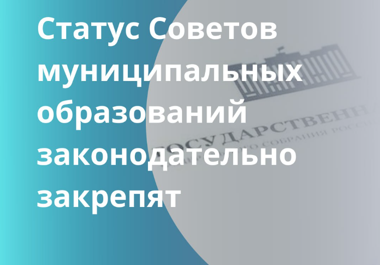 Статус Советов муниципальных образований законодательно закрепят