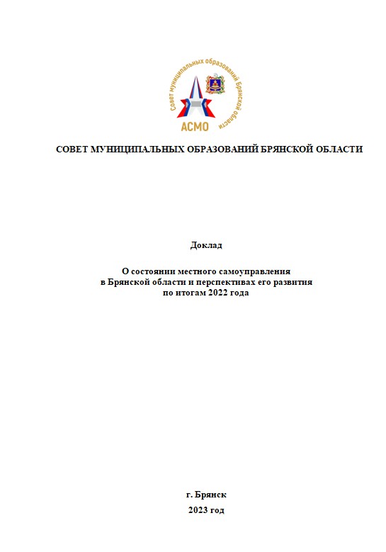 Совет представил Доклад о состоянии местного самоуправления в Брянской области за 2022 год