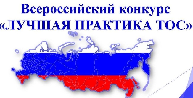 ТОС "Алень" прошел во второй этап всероссийского конкурса "Лучшая практика ТОС 2021"